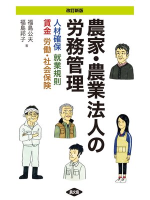 cover image of 改訂新版　農家・農業法人の労務管理